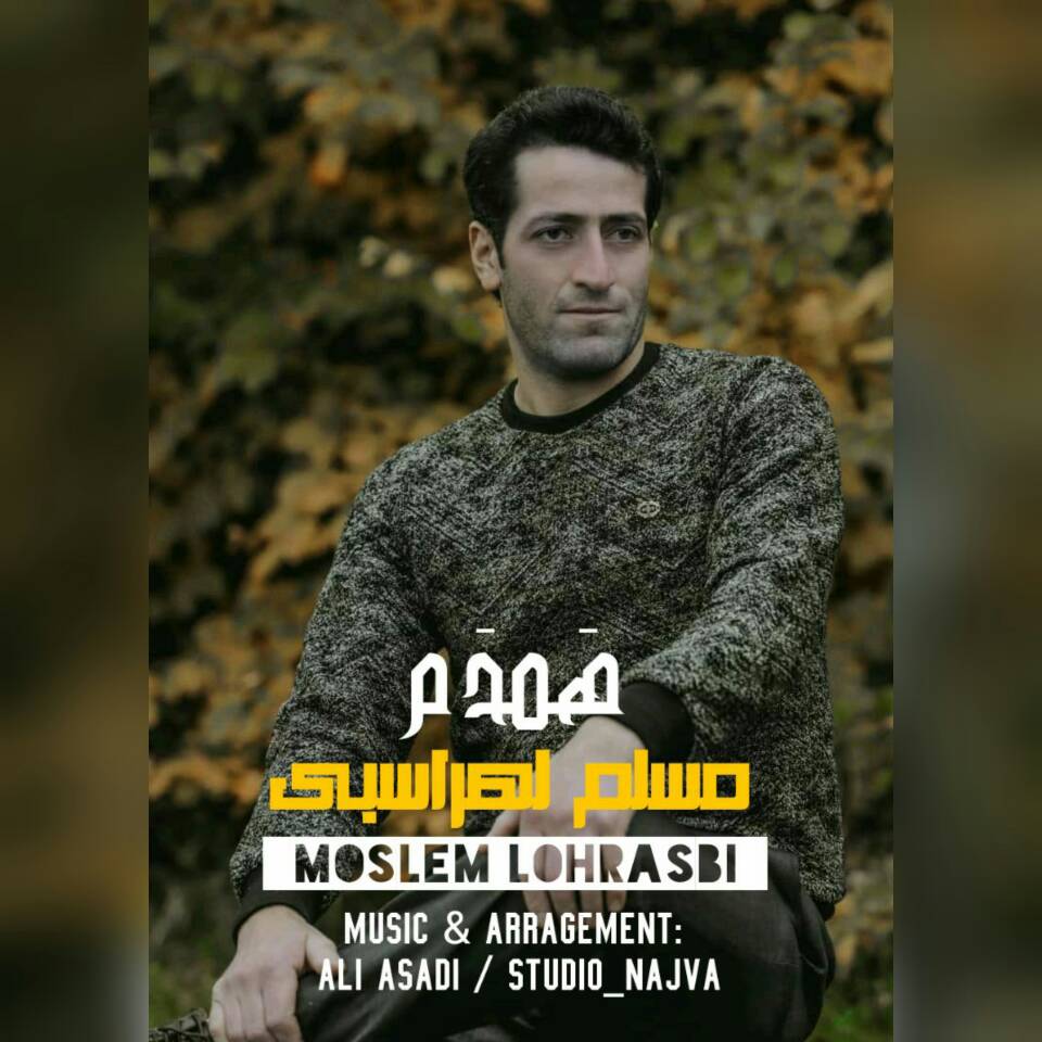 مسلم لهراسبی همدم